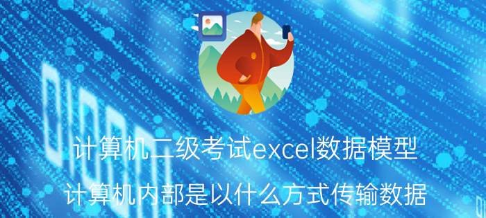 计算机二级考试excel数据模型 计算机内部是以什么方式传输数据？